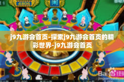 j9九游会首页-探索j9九游会首页的精彩世界-j9九游会首页