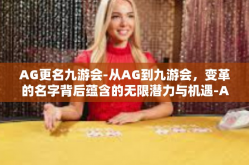 AG更名九游会-从AG到九游会，变革的名字背后蕴含的无限潜力与机遇-AG更名九游会