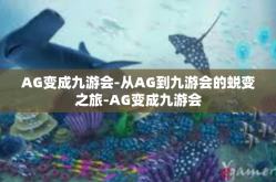 AG变成九游会-从AG到九游会的蜕变之旅-AG变成九游会
