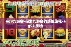 ag9九游会-探索九游会的辉煌旅程-ag9九游会