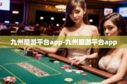 九州酷游平台app-九州酷游平台app