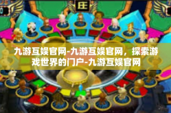 九游互娱官网-九游互娱官网，探索游戏世界的门户-九游互娱官网