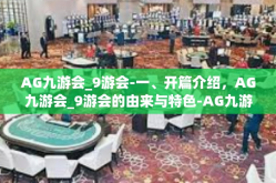 AG九游会_9游会-一、开篇介绍，AG九游会_9游会的由来与特色-AG九游会_9游会