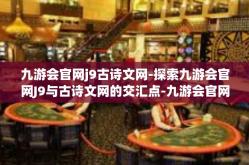 九游会官网j9古诗文网-探索九游会官网J9与古诗文网的交汇点-九游会官网j9古诗文网
