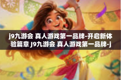 j9九游会 真人游戏第一品牌-开启新体验篇章 J9九游会 真人游戏第一品牌-j9九游会 真人游戏第一品牌