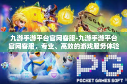 九游手游平台官网客服-九游手游平台官网客服，专业、高效的游戏服务体验-九游手游平台官网客服