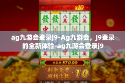 ag九游会登录j9-Ag九游会，J9登录的全新体验-ag九游会登录j9