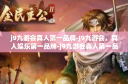 j9九游会真人第一品牌-J9九游会，真人娱乐第一品牌-j9九游会真人第一品牌