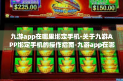 九游app在哪里绑定手机-关于九游APP绑定手机的操作指南-九游app在哪里绑定手机