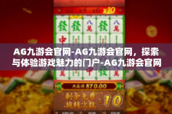 AG九游会官网-AG九游会官网，探索与体验游戏魅力的门户-AG九游会官网