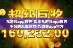九游会app官方-探索九游会app官方平台的无限魅力-九游会app官方