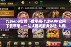 九游app官网下载苹果-九游APP官网下载苹果，一站式游戏服务体验-九游app官网下载苹果