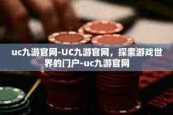 uc九游官网-UC九游官网，探索游戏世界的门户-uc九游官网