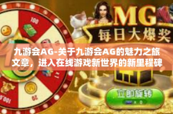 九游会AG-关于九游会AG的魅力之旅文章，进入在线游戏新世界的新里程碑-九游会AG