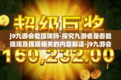 j9九游会能提现吗-探究九游会是否能提现及提现相关的内容解读-j9九游会能提现吗