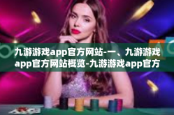 九游游戏app官方网站-一、九游游戏app官方网站概览-九游游戏app官方网站