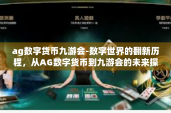ag数字货币九游会-数字世界的翻新历程，从AG数字货币到九游会的未来探索-ag数字货币九游会