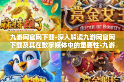 九游网官网下载-深入解读九游网官网下载及其在数字媒体中的重要性-九游网官网下载