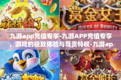 九游app充值专享-九游APP充值专享，游戏的极致体验与尊贵特权-九游app充值专享