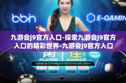 九游会j9官方入口-探索九游会J9官方入口的精彩世界-九游会j9官方入口