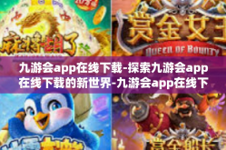 九游会app在线下载-探索九游会app在线下载的新世界-九游会app在线下载