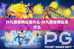 j9九游会网址是什么-j9九游会网址是什么