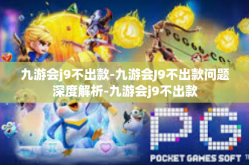 九游会j9不出款-九游会J9不出款问题深度解析-九游会j9不出款