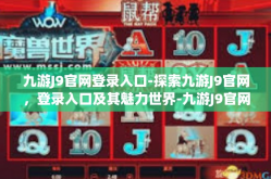 九游J9官网登录入口-探索九游J9官网，登录入口及其魅力世界-九游J9官网登录入口