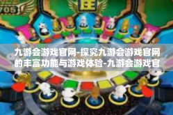 九游会游戏官网-探究九游会游戏官网的丰富功能与游戏体验-九游会游戏官网