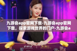 九游会app官网下载-九游会app官网下载，探索游戏世界的门户-九游会app官网下载
