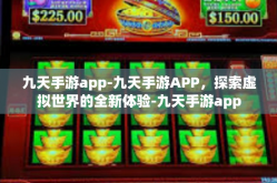 九天手游app-九天手游APP，探索虚拟世界的全新体验-九天手游app