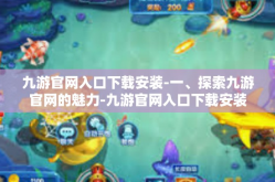 九游官网入口下载安装-一、探索九游官网的魅力-九游官网入口下载安装