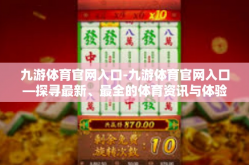 九游体育官网入口-九游体育官网入口—探寻最新、最全的体育资讯与体验-九游体育官网入口