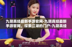 九阴真经最新手游官网-九阴真经最新手游官网，探索江湖的门户-九阴真经最新手游官网