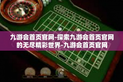 九游会首页官网-探索九游会首页官网的无尽精彩世界-九游会首页官网