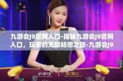 九游会J9官网入口-揭秘九游会J9官网入口，玩家的无限畅想之旅-九游会J9官网入口