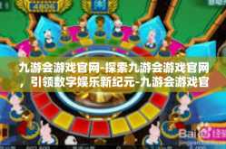 九游会游戏官网-探索九游会游戏官网，引领数字娱乐新纪元-九游会游戏官网