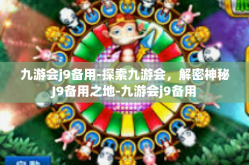 九游会j9备用-探索九游会，解密神秘J9备用之地-九游会j9备用