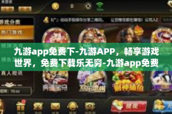 九游app免费下-九游APP，畅享游戏世界，免费下载乐无穷-九游app免费下