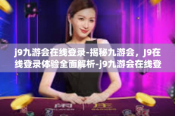 j9九游会在线登录-揭秘九游会，J9在线登录体验全面解析-j9九游会在线登录