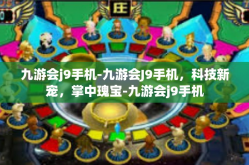 九游会j9手机-九游会J9手机，科技新宠，掌中瑰宝-九游会j9手机