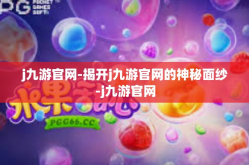 j九游官网-揭开j九游官网的神秘面纱-j九游官网