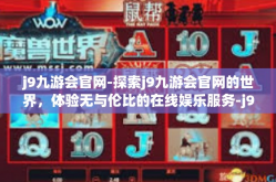 j9九游会官网-探索j9九游会官网的世界，体验无与伦比的在线娱乐服务-j9九游会官网