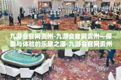 九游会官网贵州-九游会官网贵州—探索与体验的乐趣之源-九游会官网贵州