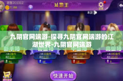 九阴官网端游-探寻九阴官网端游的江湖世界-九阴官网端游