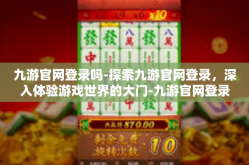 九游官网登录吗-探索九游官网登录，深入体验游戏世界的大门-九游官网登录吗