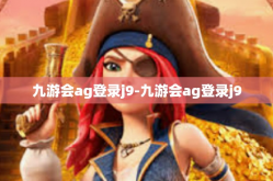 九游会ag登录j9-九游会ag登录j9