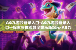 AG九游会登录入口-AG九游会登录入口—探索与体验数字娱乐新纪元-AG九游会登录入口