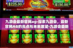 九游会最新官网ag-探索九游会，最新官网AG的亮点与未来展望-九游会最新官网ag