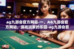 ag九游会官方网站-一、AG九游会官方网站，游戏玩家的乐园-ag九游会官方网站